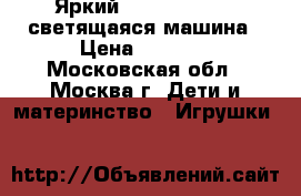 Яркий Magic-Tracks   светящаяся машина › Цена ­ 1 650 - Московская обл., Москва г. Дети и материнство » Игрушки   